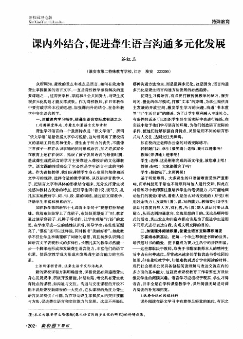 课内外结合,促进聋生语言沟通多元化发展