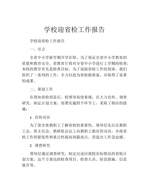 学校迎省检工作报告