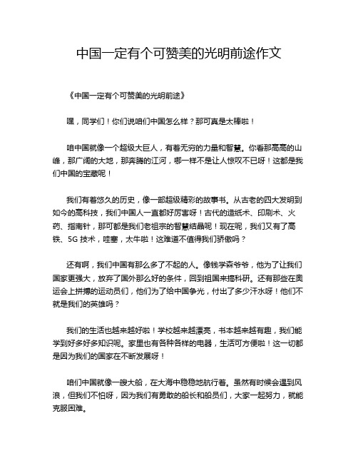 中国一定有个可赞美的光明前途作文