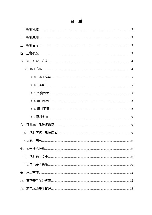 ★沉井施工专项安全方案