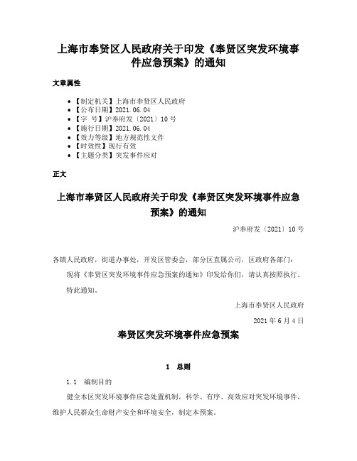 上海市奉贤区人民政府关于印发《奉贤区突发环境事件应急预案》的通知