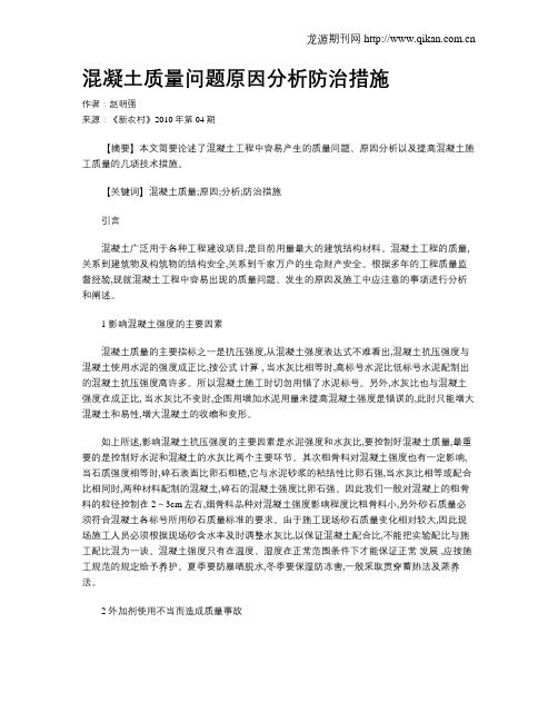 混凝土质量问题原因分析防治措施