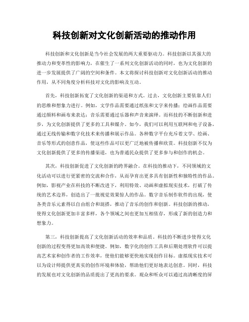 科技创新对文化创新活动的推动作用