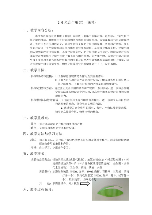 浙教版八年级科学下册3.6光合作用(第一课时)教案