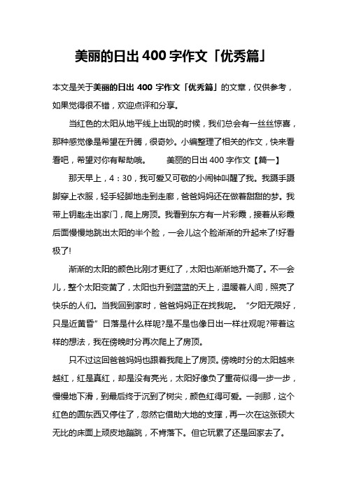 美丽的日出400字作文「优秀篇」