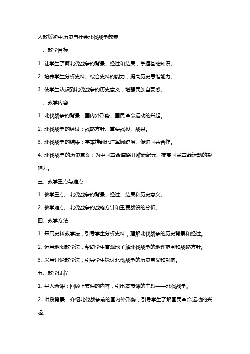 人教版初中历史与社会北伐战争教案