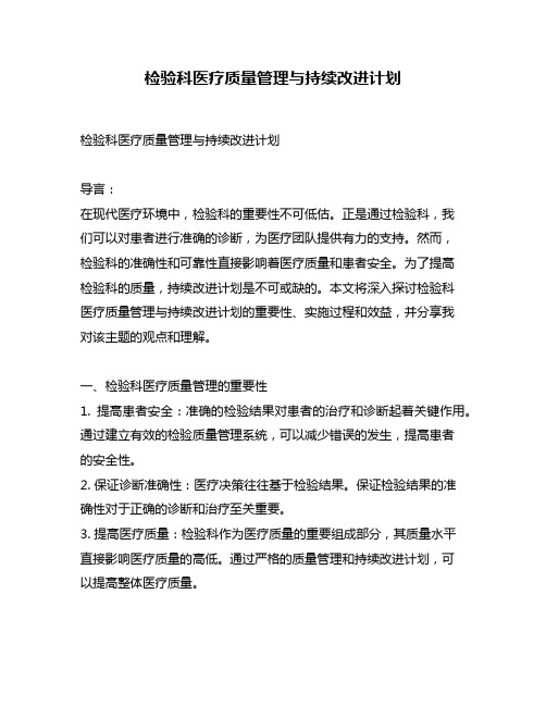 检验科医疗质量管理与持续改进计划