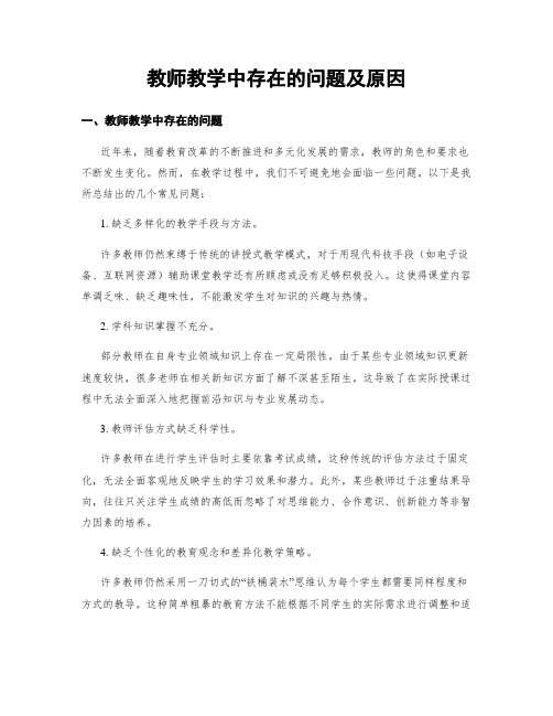 教师教学中存在的问题及原因