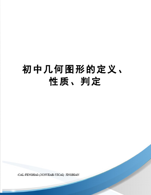 初中几何图形的定义、性质、判定