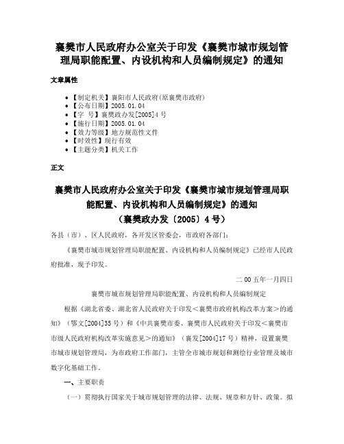 襄樊市人民政府办公室关于印发《襄樊市城市规划管理局职能配置、内设机构和人员编制规定》的通知