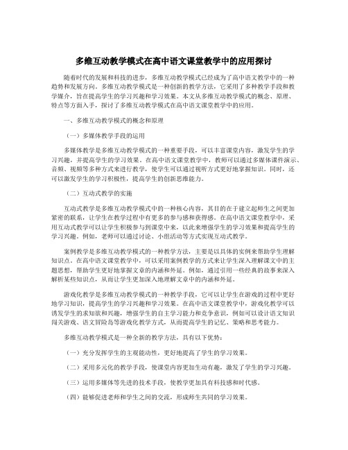 多维互动教学模式在高中语文课堂教学中的应用探讨