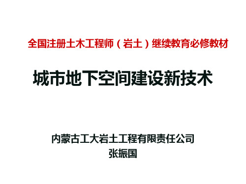 第4章《城市地下空间建设新技术》沉箱法施工