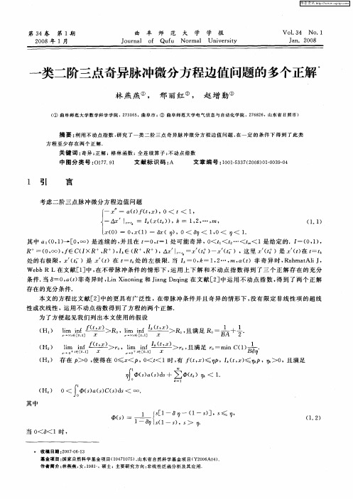 一类二阶三点奇异脉冲微分方程边值问题的多个正解