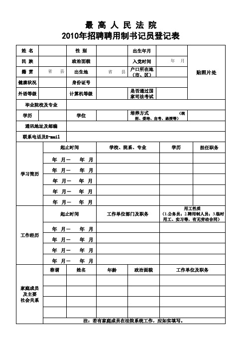 2010聘用制书记员登记表xls