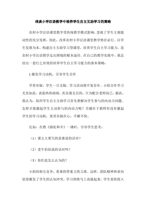 浅谈小学汉语教学中培养学生自主互助学习的策略