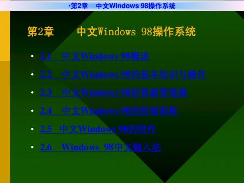 第2章 windows98 操作系统