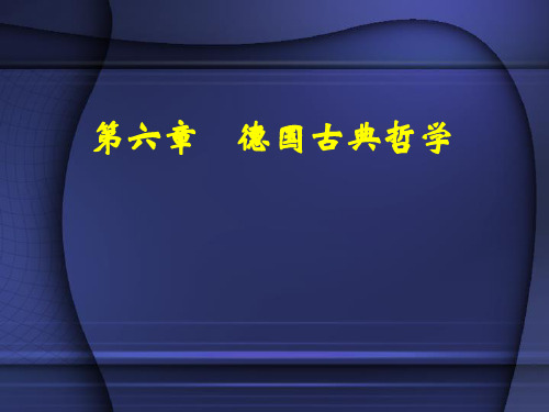 德国古典哲学概论