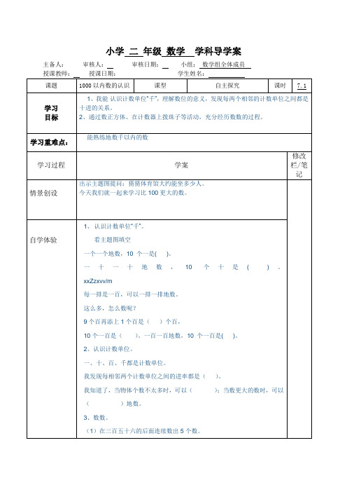 人教版二年级数学下册1000以内数的认识导学案