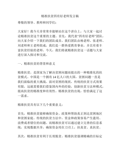 精准扶贫四有好老师发言稿