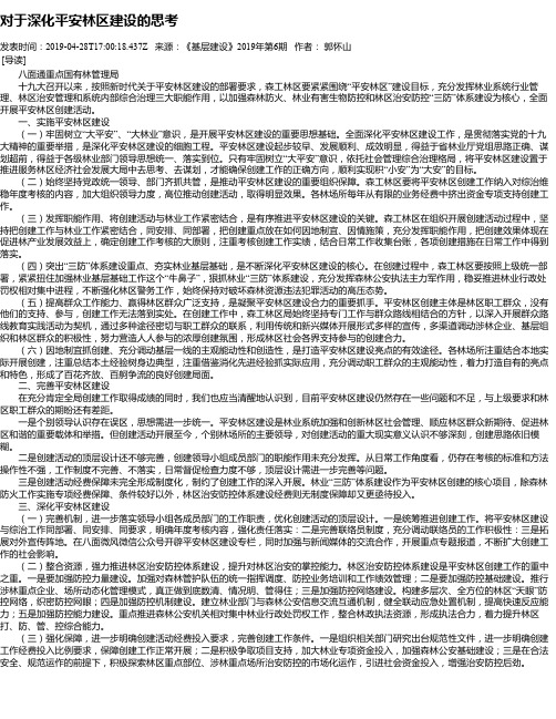 对于深化平安林区建设的思考