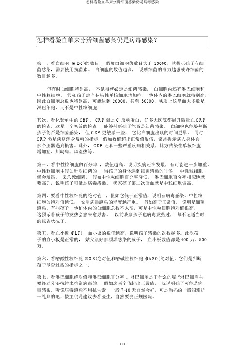 如何看验血单来分辨细菌感染还是病毒感染