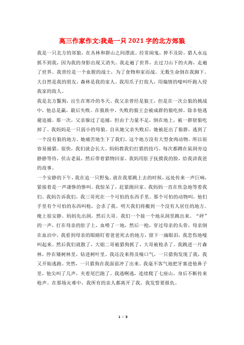 高三作家作文-我是一只2022字的北方郊狼