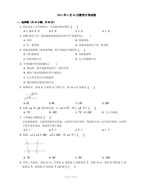 2017年3月20日数学月考试卷