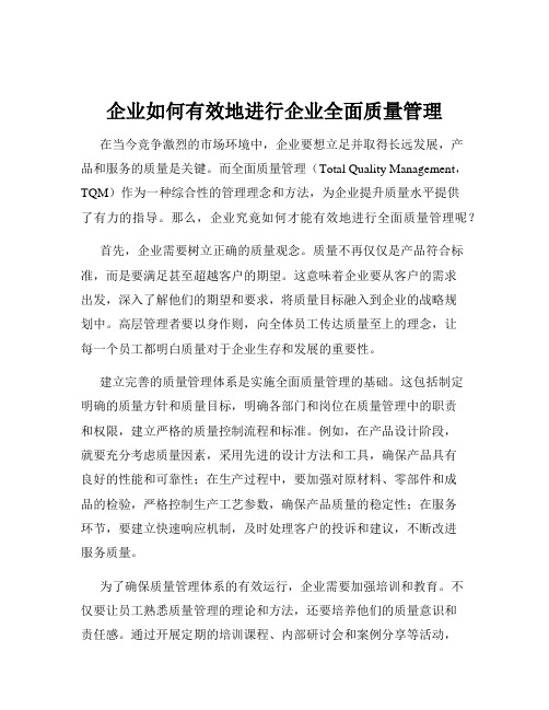 企业如何有效地进行企业全面质量管理