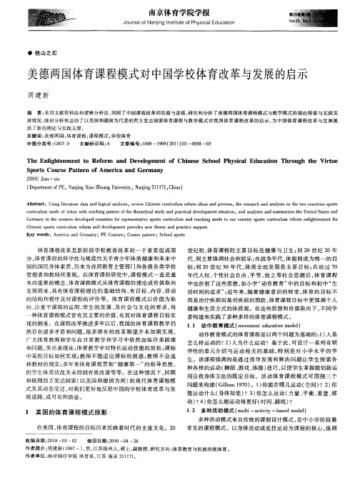 美德两国体育课程模式对中国学校体育改革与发展的启示