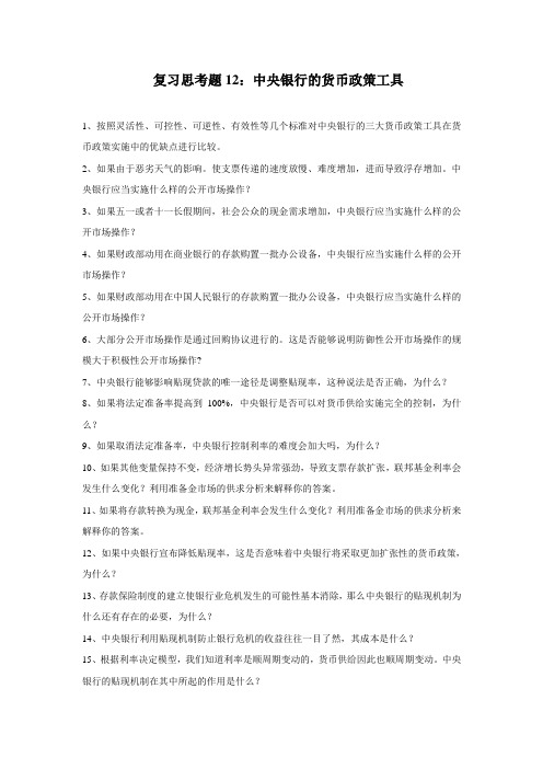 复习思考题12:中央银行的货币政策工具