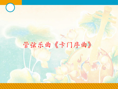 管弦乐曲《卡门序曲》课件