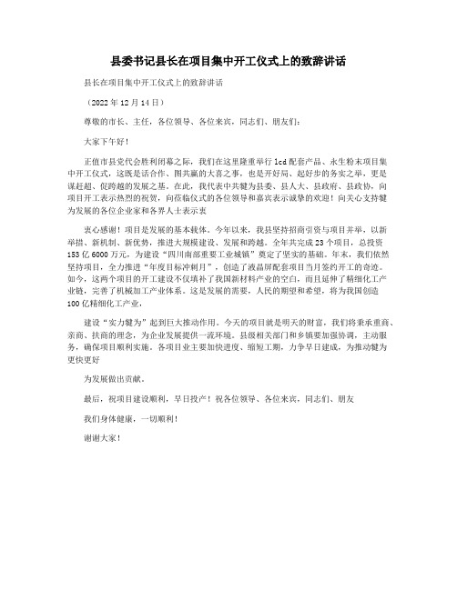 县委书记县长在项目集中开工仪式上的致辞讲话