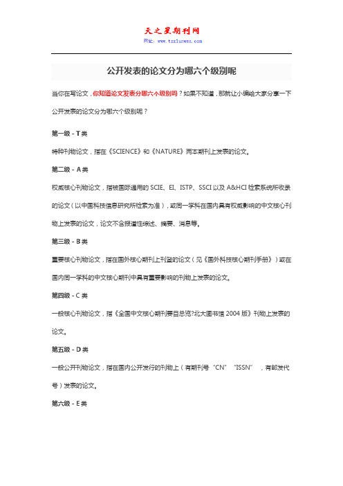 公开发表的论文分为哪六个级别呢