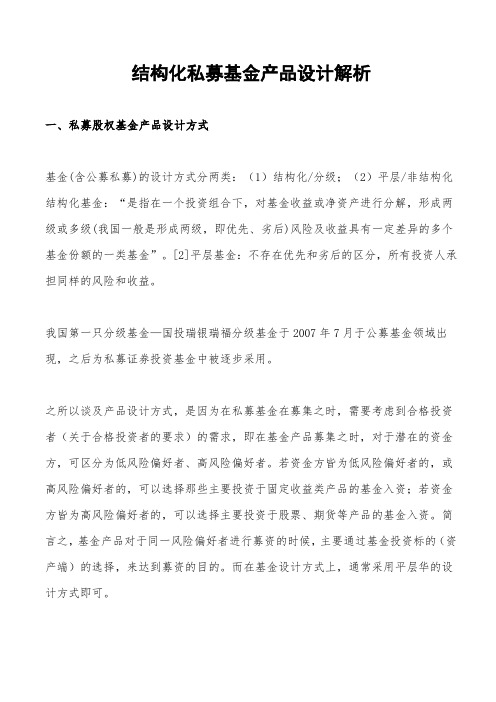 结构化私募基金产品设计解析