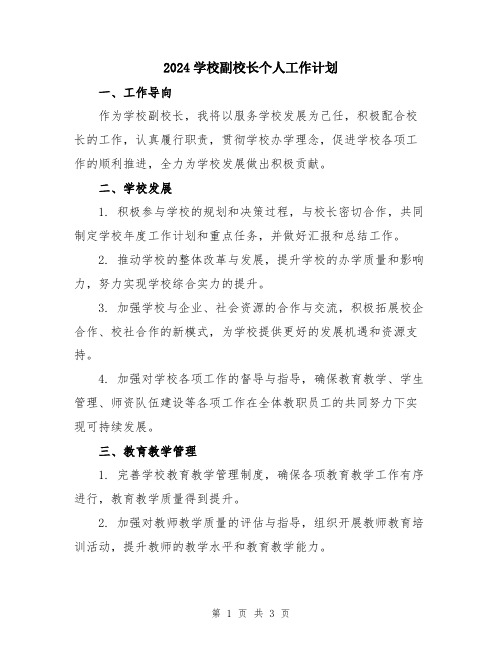 2024学校副校长个人工作计划