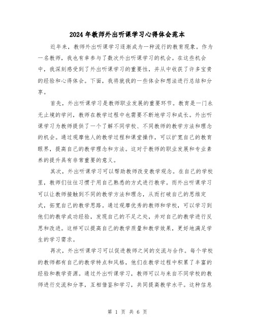 2024年教师外出听课学习心得体会范本(3篇)