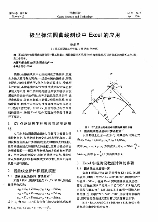 极坐标法圆曲线测设中Excel的应用