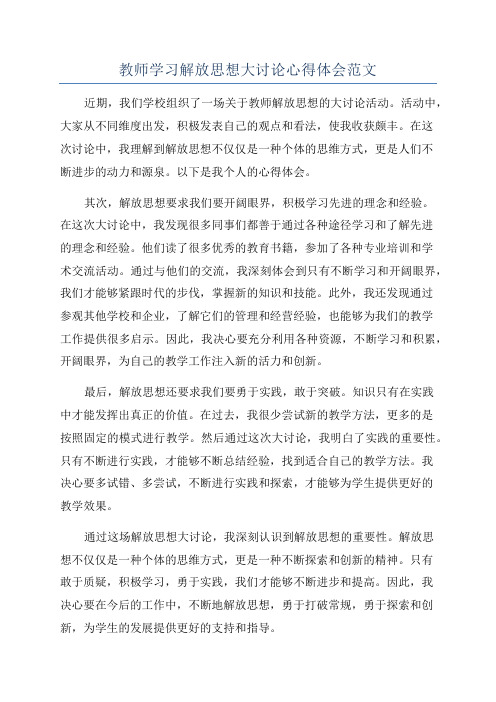 教师学习解放思想大讨论心得体会范文