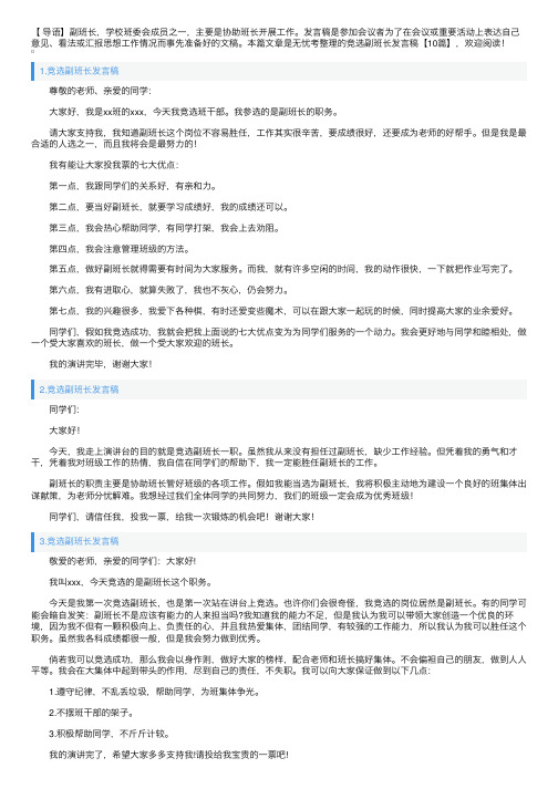 竞选副班长发言稿【10篇】