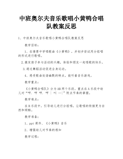 中班奥尔夫音乐歌唱小黄鸭合唱队教案反思