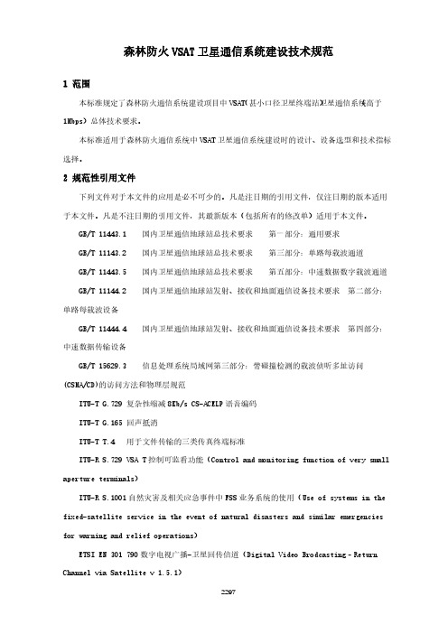 森林防火 VSAT 卫星通信系统建设技术规范(森林消防行业标准)