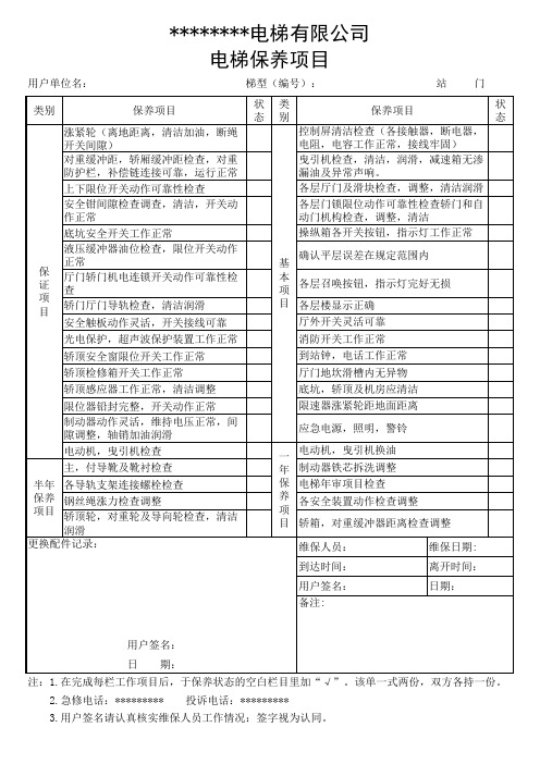 电梯保养项目单