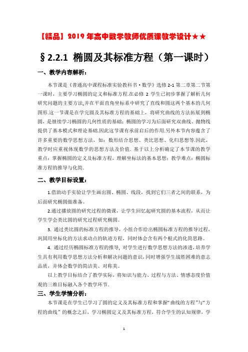 【精品】2019年高中数学教师优质课教学设计★★ §2.2.1 椭圆及其标准方程(第一课时)