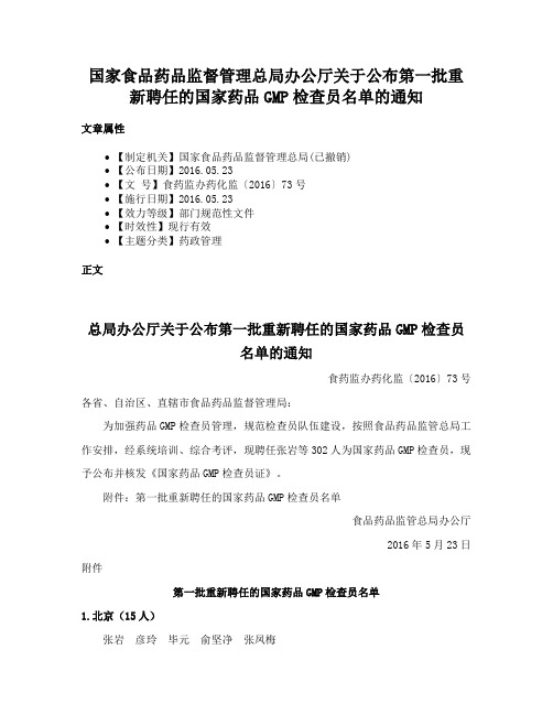 国家食品药品监督管理总局办公厅关于公布第一批重新聘任的国家药品GMP检查员名单的通知