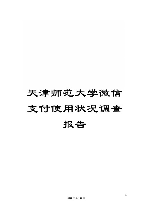 天津师范大学微信支付使用状况调查报告