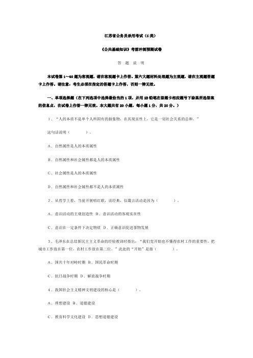 江苏省公务员考试C类公共基础知识预测题