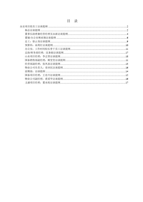 (完整版)房地产访谈提纲(最终稿)