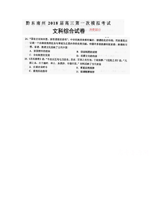 贵州省黔东南州2018届高三第一次模拟考试文综-历史试题