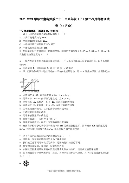 甘肃省武威二十三中2021-2021学年八年级第一学期第二次月考(12月)试卷(含解析)