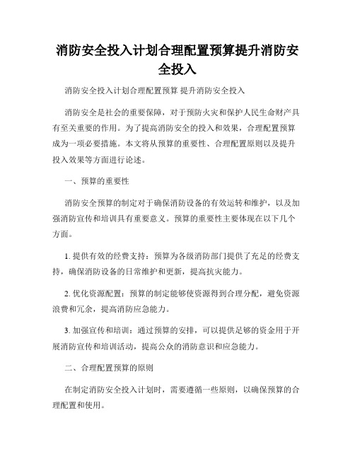 消防安全投入计划合理配置预算提升消防安全投入